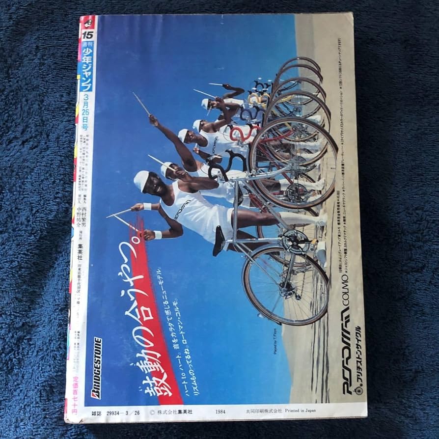 Amazon.co.jp: きまぐれオレンジロード 新連載週刊少年ジャンプ1984年